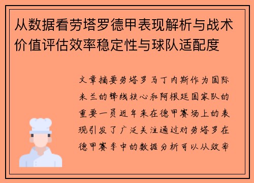 从数据看劳塔罗德甲表现解析与战术价值评估效率稳定性与球队适配度