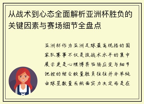 从战术到心态全面解析亚洲杯胜负的关键因素与赛场细节全盘点
