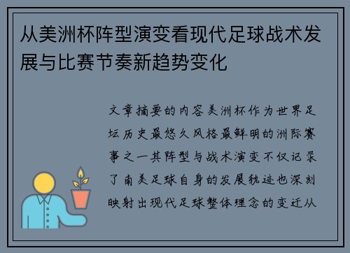 从美洲杯阵型演变看现代足球战术发展与比赛节奏新趋势变化