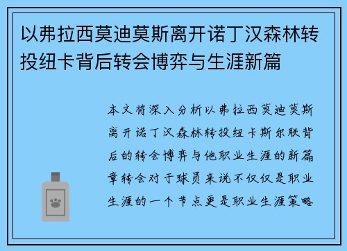 以弗拉西莫迪莫斯离开诺丁汉森林转投纽卡背后转会博弈与生涯新篇