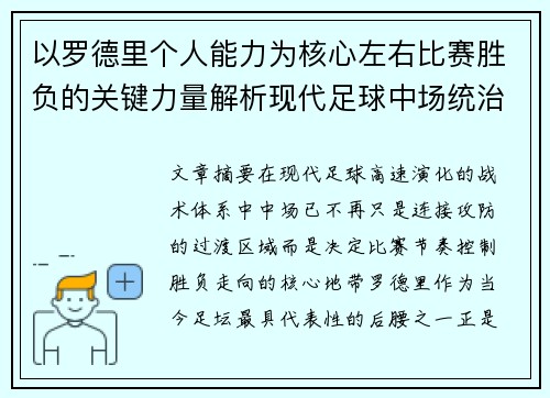 以罗德里个人能力为核心左右比赛胜负的关键力量解析现代足球中场统治力