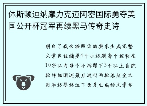 休斯顿迪纳摩力克迈阿密国际勇夺美国公开杯冠军再续黑马传奇史诗