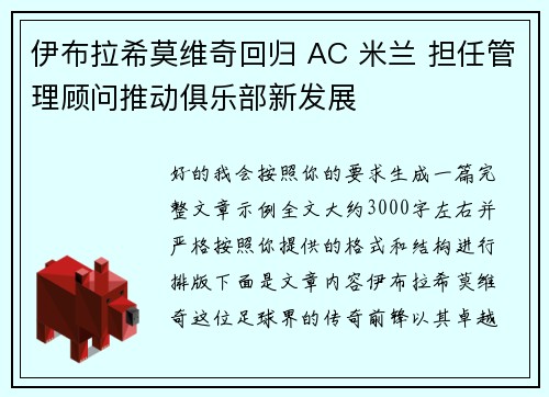 伊布拉希莫维奇回归 AC 米兰 担任管理顾问推动俱乐部新发展