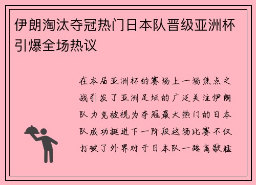 伊朗淘汰夺冠热门日本队晋级亚洲杯引爆全场热议