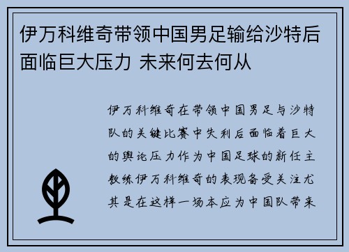 伊万科维奇带领中国男足输给沙特后面临巨大压力 未来何去何从