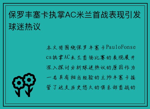 保罗丰塞卡执掌AC米兰首战表现引发球迷热议