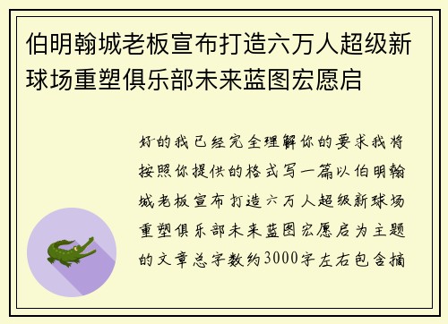 伯明翰城老板宣布打造六万人超级新球场重塑俱乐部未来蓝图宏愿启
