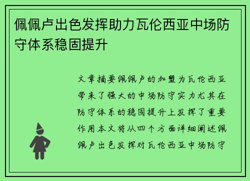 佩佩卢出色发挥助力瓦伦西亚中场防守体系稳固提升
