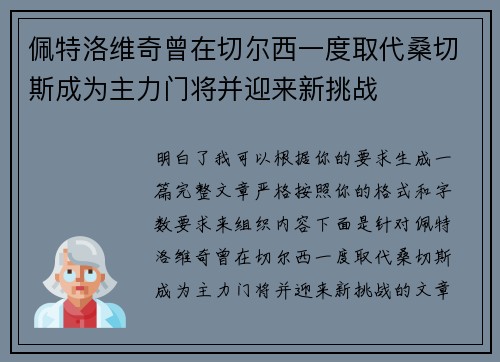 佩特洛维奇曾在切尔西一度取代桑切斯成为主力门将并迎来新挑战