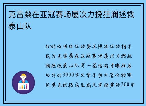 克雷桑在亚冠赛场屡次力挽狂澜拯救泰山队