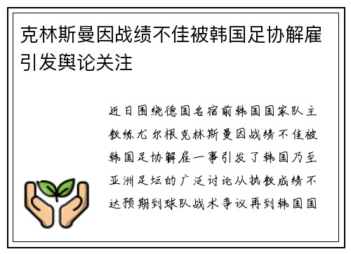 克林斯曼因战绩不佳被韩国足协解雇引发舆论关注
