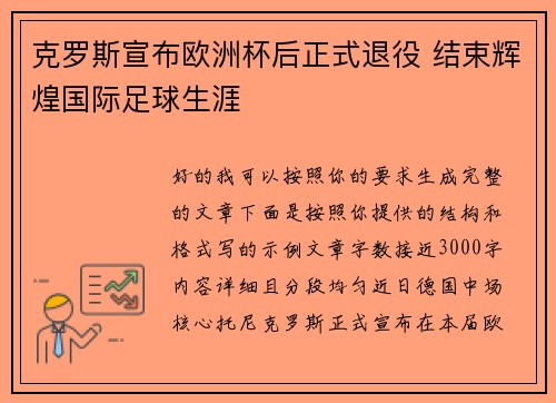 克罗斯宣布欧洲杯后正式退役 结束辉煌国际足球生涯