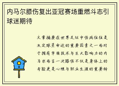 内马尔膝伤复出亚冠赛场重燃斗志引球迷期待