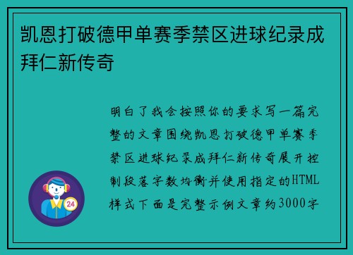 凯恩打破德甲单赛季禁区进球纪录成拜仁新传奇