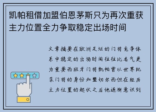 凯帕租借加盟伯恩茅斯只为再次重获主力位置全力争取稳定出场时间