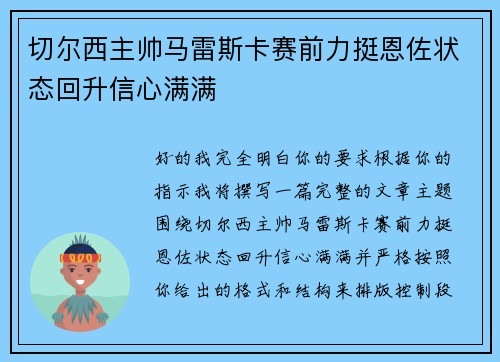 切尔西主帅马雷斯卡赛前力挺恩佐状态回升信心满满