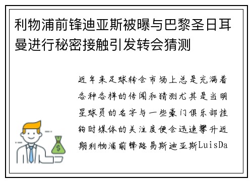 利物浦前锋迪亚斯被曝与巴黎圣日耳曼进行秘密接触引发转会猜测