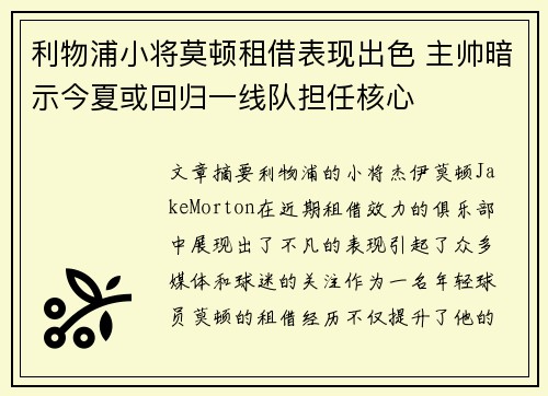 利物浦小将莫顿租借表现出色 主帅暗示今夏或回归一线队担任核心