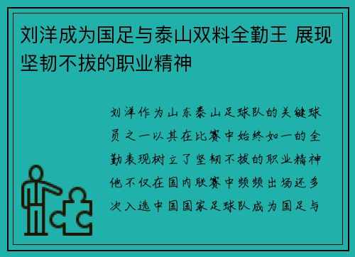 刘洋成为国足与泰山双料全勤王 展现坚韧不拔的职业精神