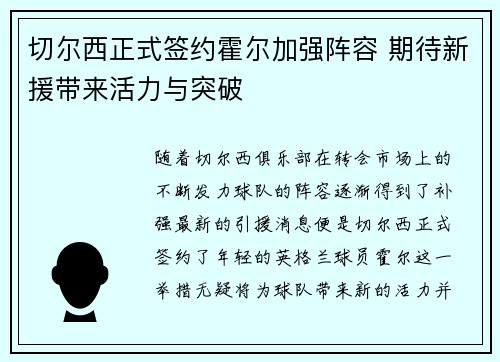 切尔西正式签约霍尔加强阵容 期待新援带来活力与突破