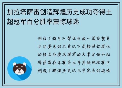 加拉塔萨雷创造辉煌历史成功夺得土超冠军百分胜率震惊球迷