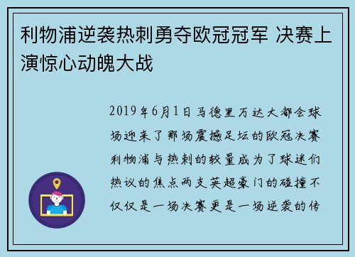 利物浦逆袭热刺勇夺欧冠冠军 决赛上演惊心动魄大战