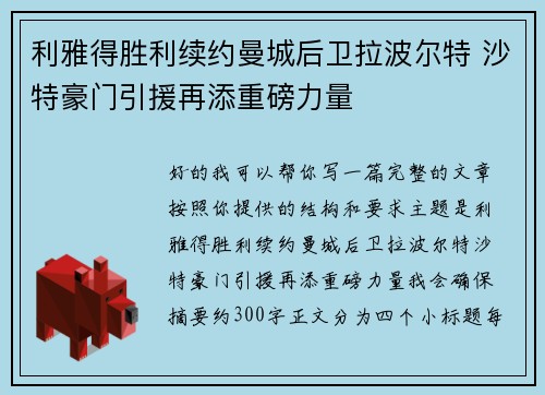 利雅得胜利续约曼城后卫拉波尔特 沙特豪门引援再添重磅力量