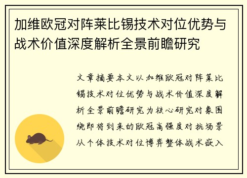 加维欧冠对阵莱比锡技术对位优势与战术价值深度解析全景前瞻研究