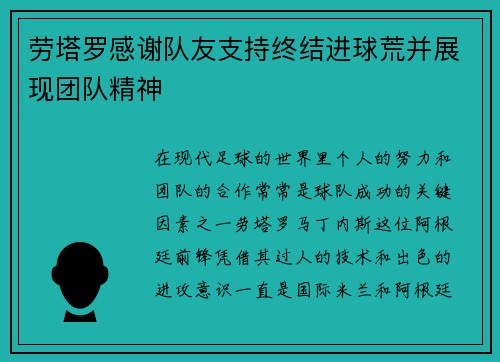 劳塔罗感谢队友支持终结进球荒并展现团队精神