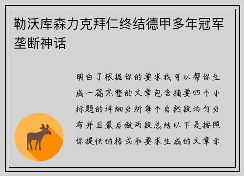勒沃库森力克拜仁终结德甲多年冠军垄断神话