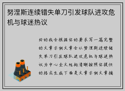 努涅斯连续错失单刀引发球队进攻危机与球迷热议