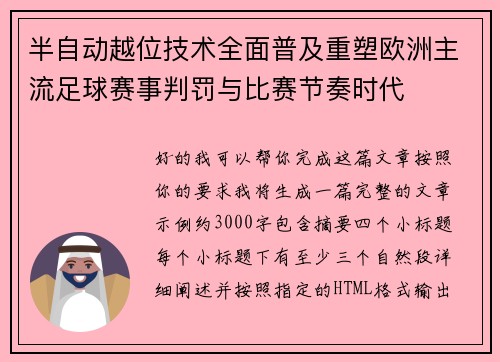 半自动越位技术全面普及重塑欧洲主流足球赛事判罚与比赛节奏时代