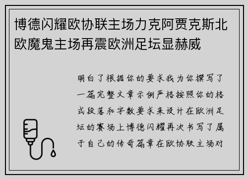 博德闪耀欧协联主场力克阿贾克斯北欧魔鬼主场再震欧洲足坛显赫威