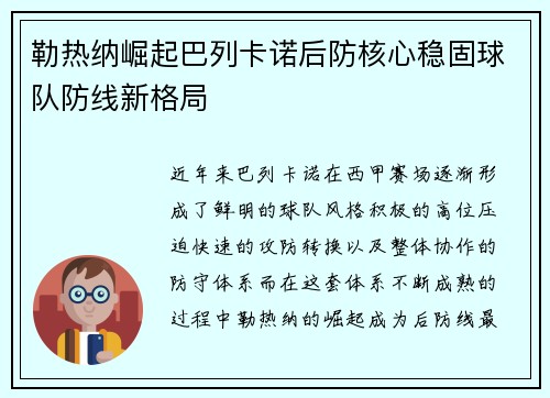 勒热纳崛起巴列卡诺后防核心稳固球队防线新格局