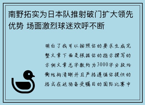 南野拓实为日本队推射破门扩大领先优势 场面激烈球迷欢呼不断