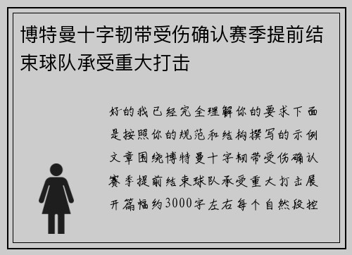博特曼十字韧带受伤确认赛季提前结束球队承受重大打击