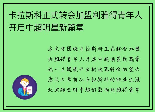 卡拉斯科正式转会加盟利雅得青年人开启中超明星新篇章