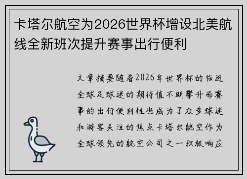 卡塔尔航空为2026世界杯增设北美航线全新班次提升赛事出行便利