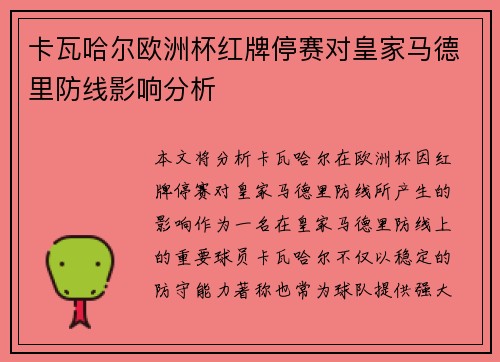卡瓦哈尔欧洲杯红牌停赛对皇家马德里防线影响分析