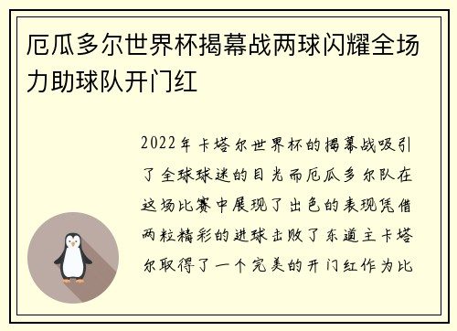 厄瓜多尔世界杯揭幕战两球闪耀全场力助球队开门红