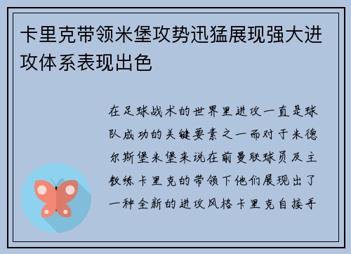 卡里克带领米堡攻势迅猛展现强大进攻体系表现出色