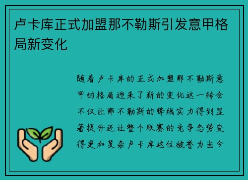 卢卡库正式加盟那不勒斯引发意甲格局新变化