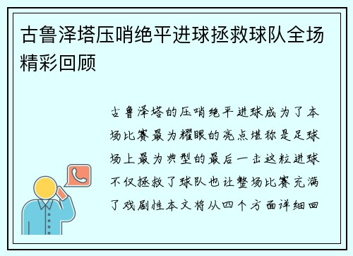 古鲁泽塔压哨绝平进球拯救球队全场精彩回顾