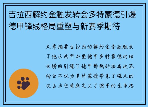吉拉西解约金触发转会多特蒙德引爆德甲锋线格局重塑与新赛季期待
