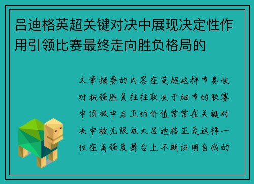 吕迪格英超关键对决中展现决定性作用引领比赛最终走向胜负格局的