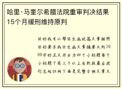 哈里·马奎尔希腊法院重审判决结果 15个月缓刑维持原判