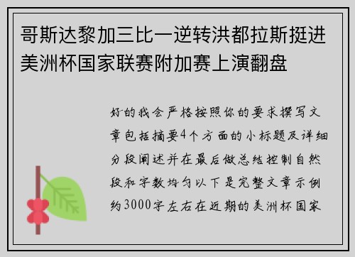 哥斯达黎加三比一逆转洪都拉斯挺进美洲杯国家联赛附加赛上演翻盘