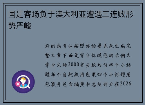 国足客场负于澳大利亚遭遇三连败形势严峻