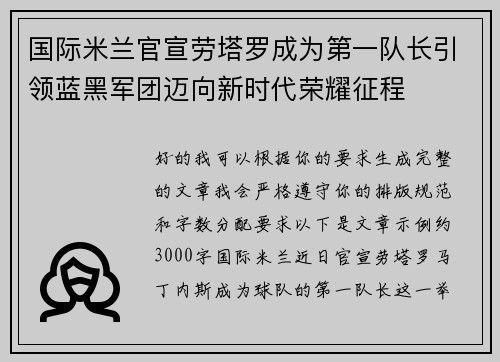 国际米兰官宣劳塔罗成为第一队长引领蓝黑军团迈向新时代荣耀征程