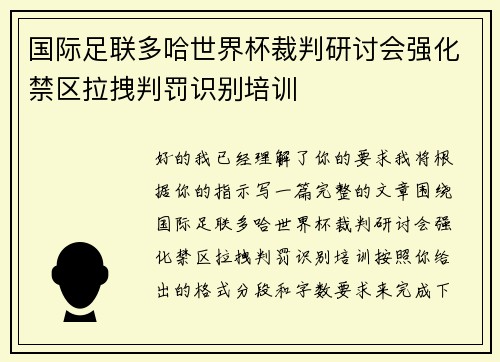国际足联多哈世界杯裁判研讨会强化禁区拉拽判罚识别培训